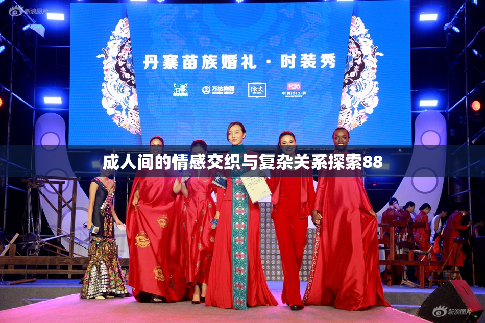 成人间的情感交织与复杂关系探索88