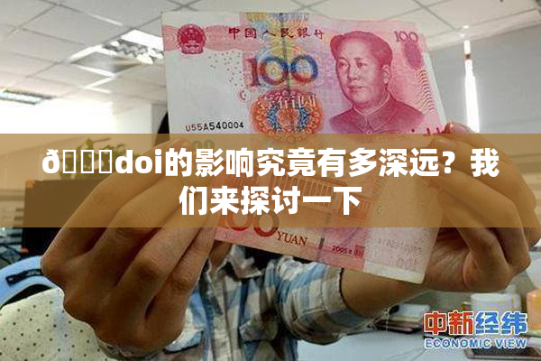 🔞doi的影响究竟有多深远？我们来探讨一下
