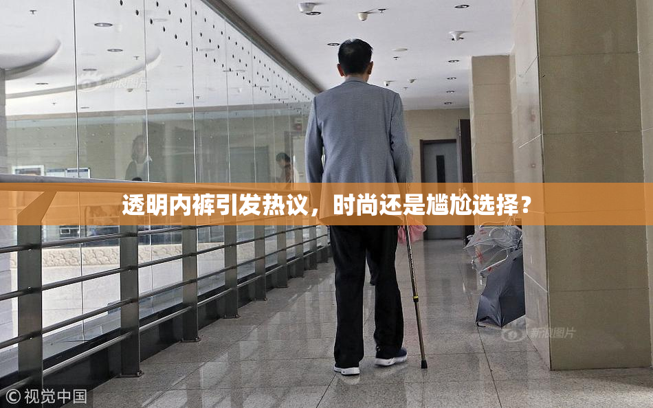 透明内裤引发热议，时尚还是尴尬选择？