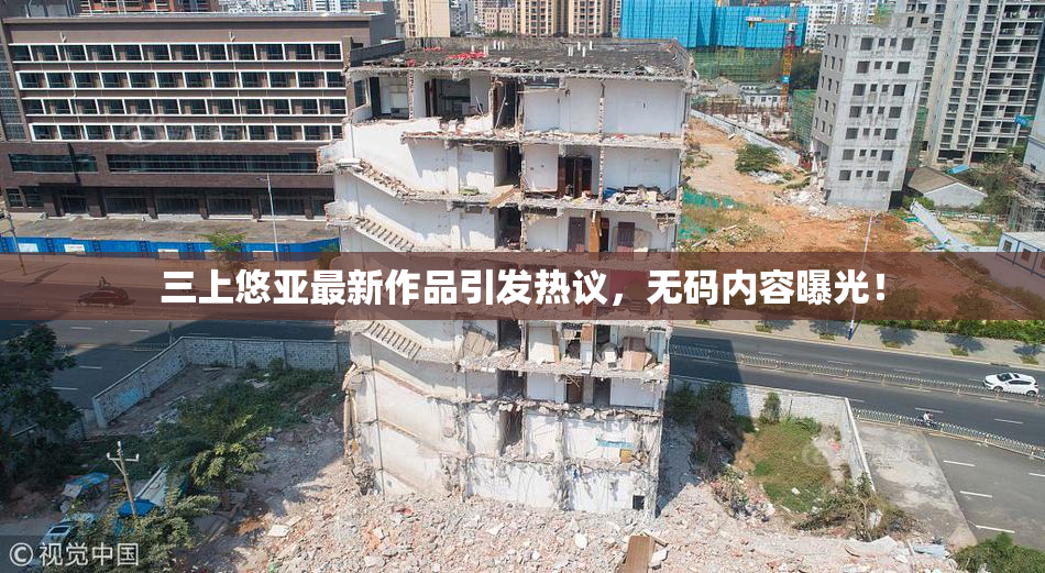 三上悠亚最新作品引发热议，无码内容曝光！