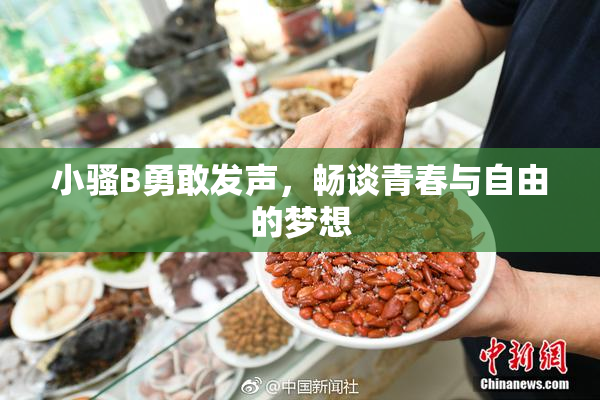 小骚B勇敢发声，畅谈青春与自由的梦想