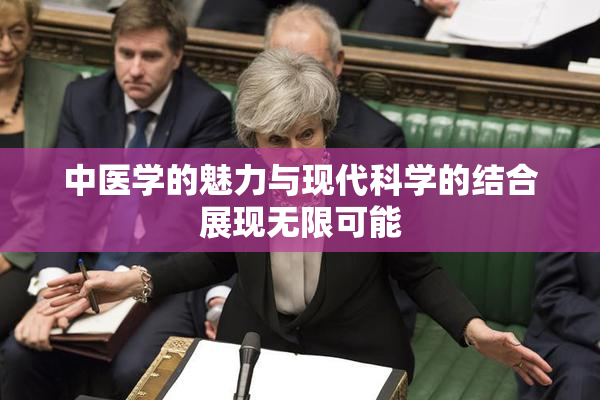 中医学的魅力与现代科学的结合展现无限可能