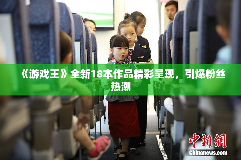 《游戏王》全新18本作品精彩呈现，引爆粉丝热潮