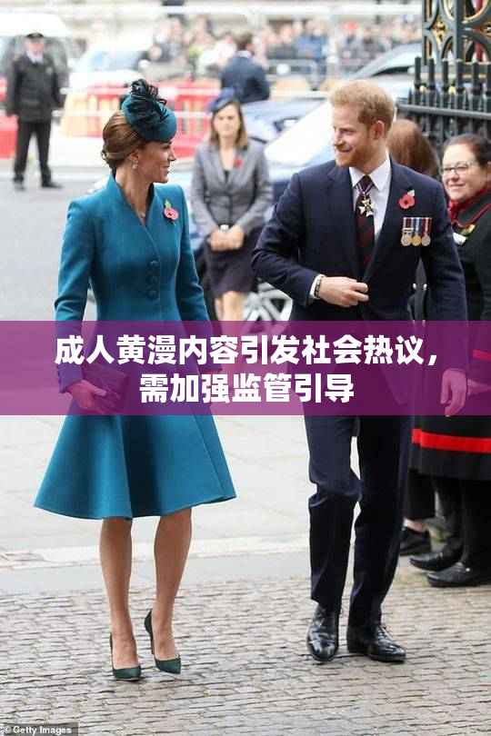 成人黄漫内容引发社会热议，需加强监管引导