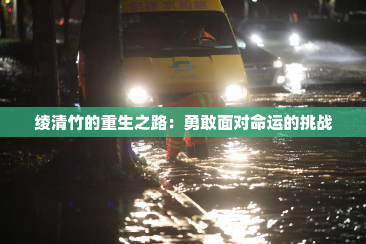 绫清竹的重生之路：勇敢面对命运的挑战