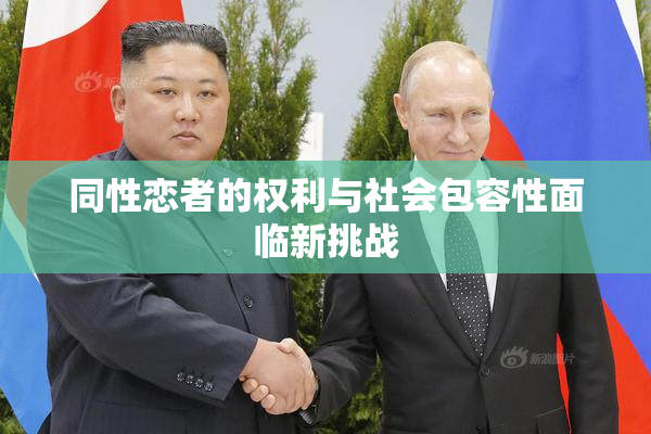同性恋者的权利与社会包容性面临新挑战