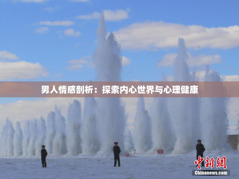 男人情感剖析：探索内心世界与心理健康