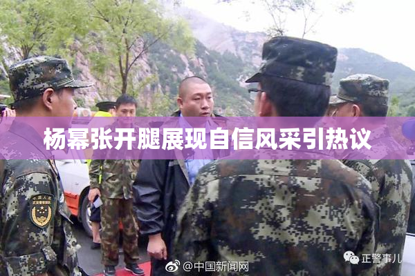 杨幂张开腿展现自信风采引热议