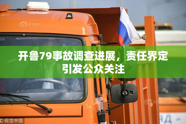 开鲁79事故调查进展，责任界定引发公众关注