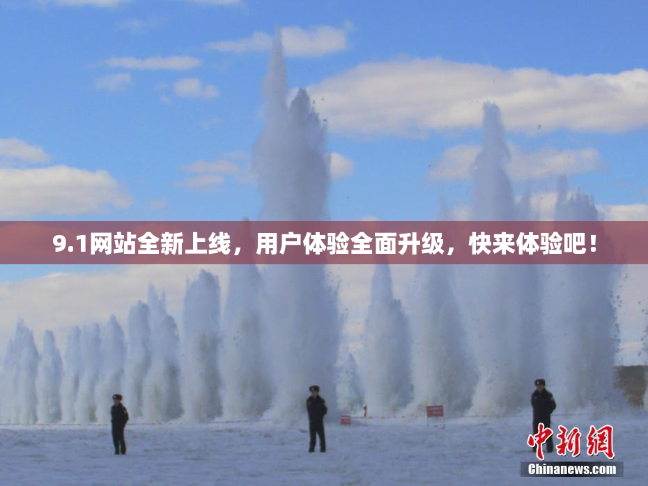 9.1网站全新上线，用户体验全面升级，快来体验吧！