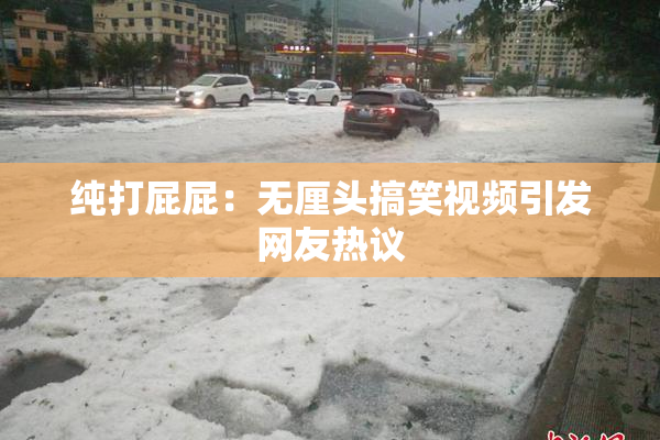 纯打屁屁：无厘头搞笑视频引发网友热议