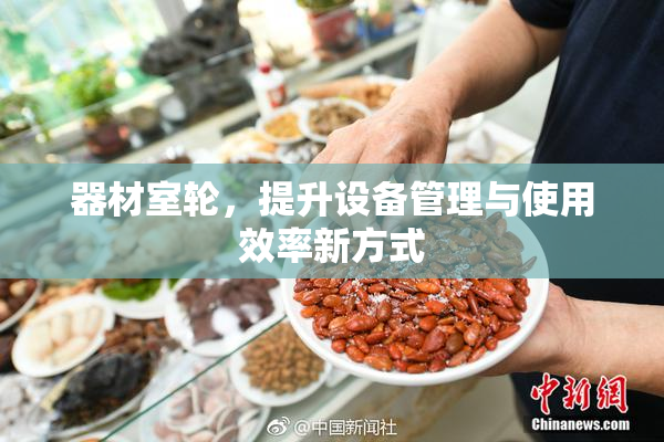器材室轮，提升设备管理与使用效率新方式