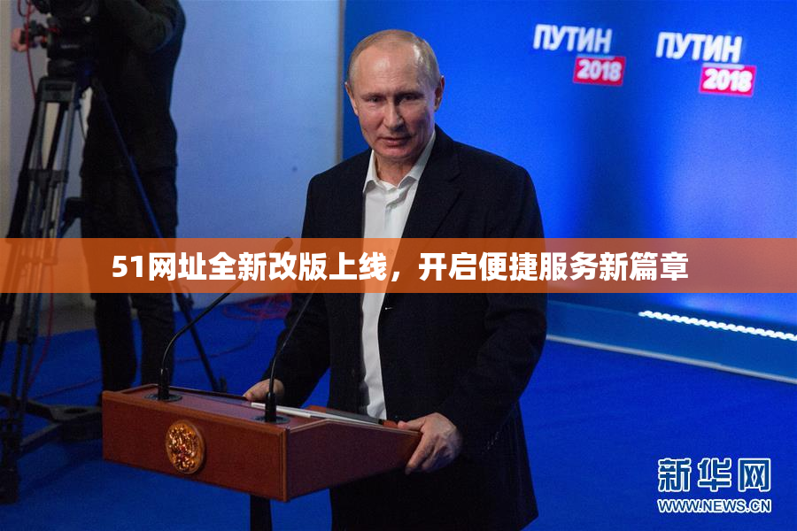 51网址全新改版上线，开启便捷服务新篇章