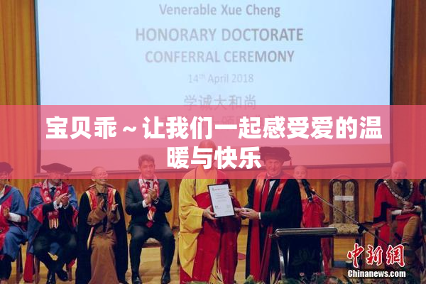 宝贝乖～让我们一起感受爱的温暖与快乐