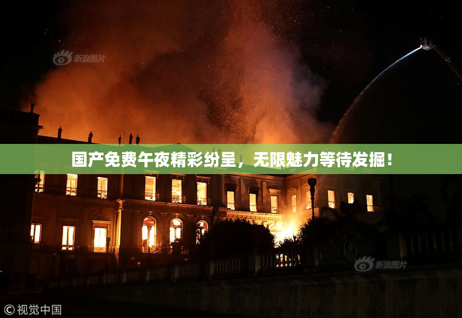 国产免费午夜精彩纷呈，无限魅力等待发掘！