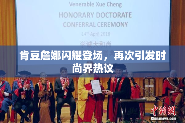 肯豆詹娜闪耀登场，再次引发时尚界热议