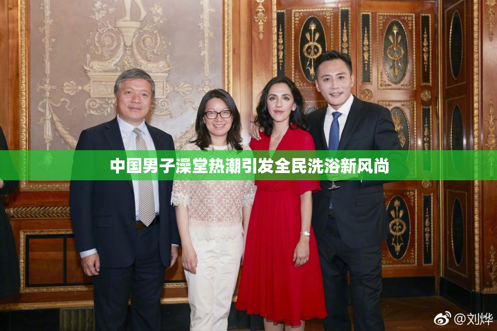 中国男子澡堂热潮引发全民洗浴新风尚