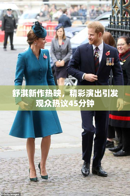 舒淇新作热映，精彩演出引发观众热议45分钟