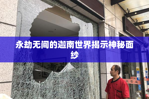 永劫无间的迦南世界揭示神秘面纱