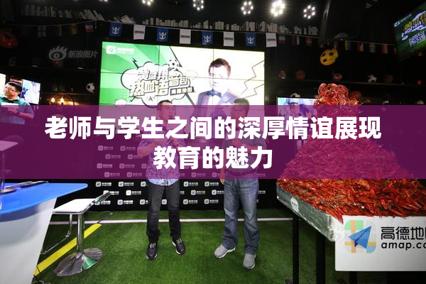 老师与学生之间的深厚情谊展现教育的魅力