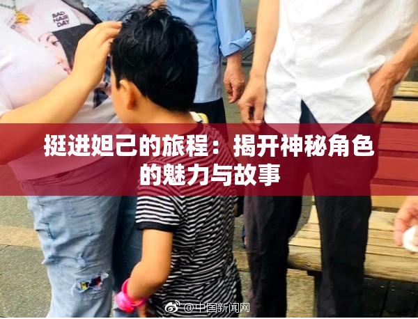 挺进妲己的旅程：揭开神秘角色的魅力与故事