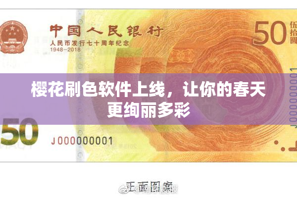 樱花刷色软件上线，让你的春天更绚丽多彩