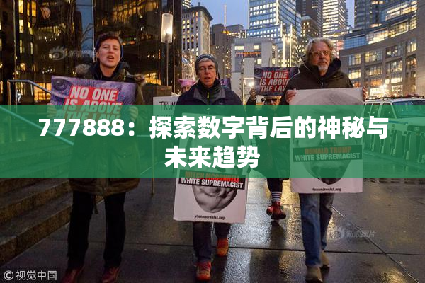 777888：探索数字背后的神秘与未来趋势