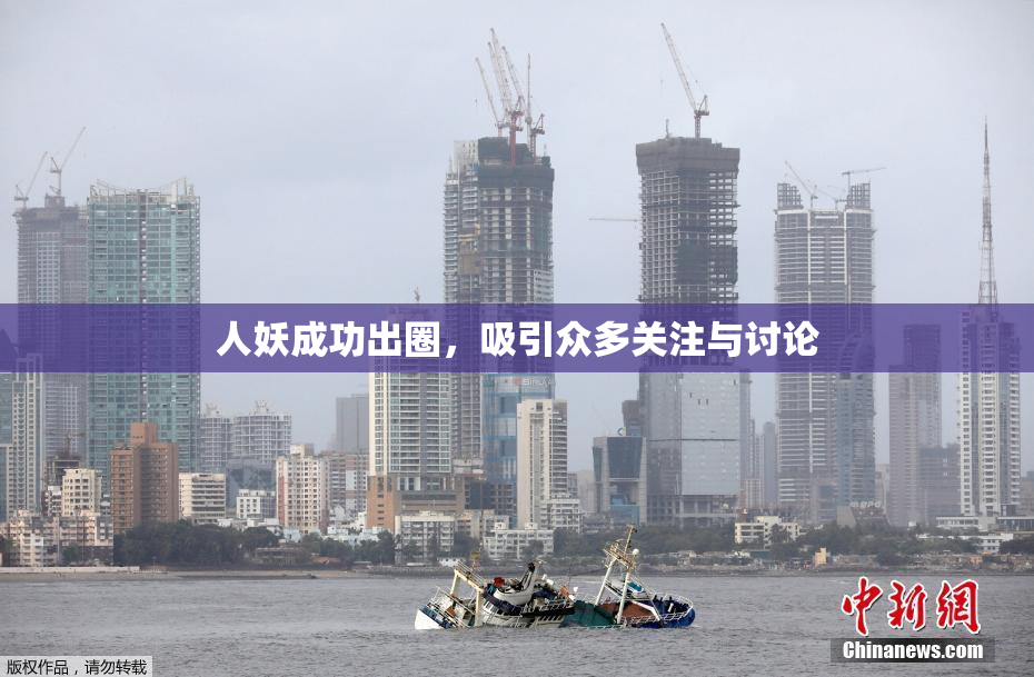人妖成功出圈，吸引众多关注与讨论
