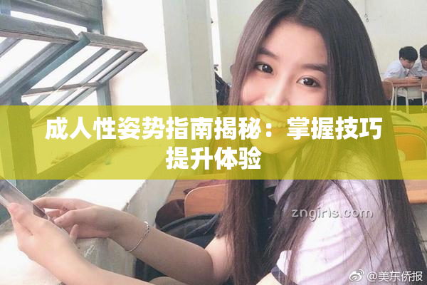 成人性姿势指南揭秘：掌握技巧提升体验