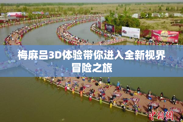 梅麻吕3D体验带你进入全新视界冒险之旅