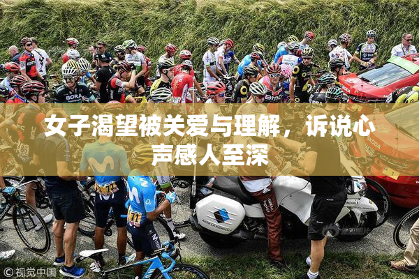 女子渴望被关爱与理解，诉说心声感人至深