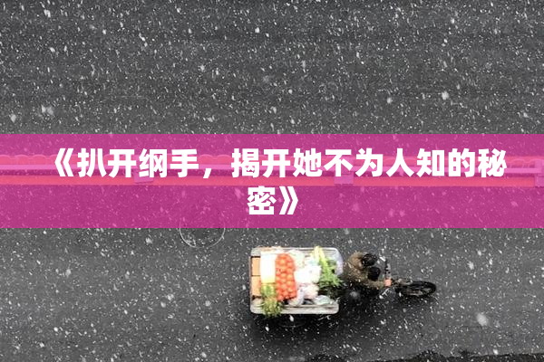 《扒开纲手，揭开她不为人知的秘密》