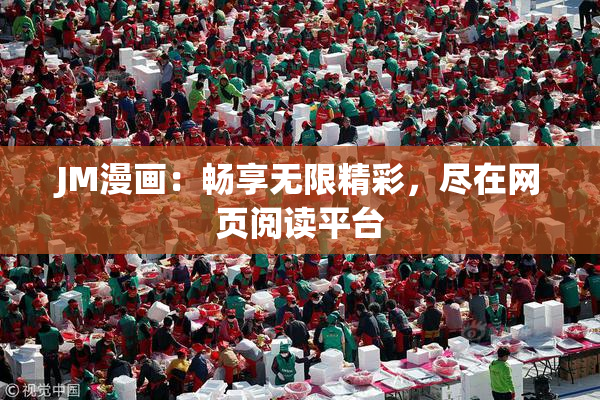 JM漫画：畅享无限精彩，尽在网页阅读平台
