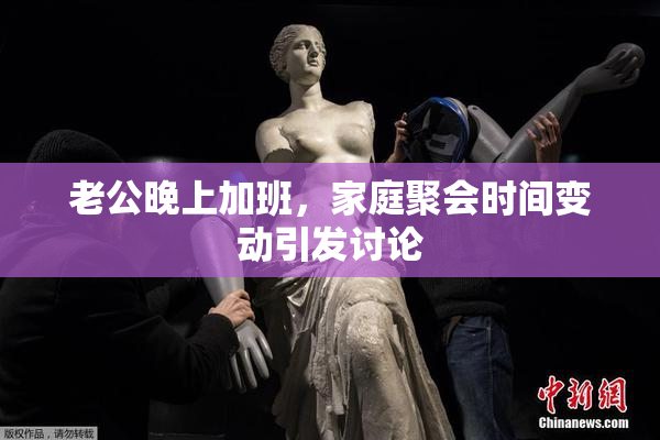 老公晚上加班，家庭聚会时间变动引发讨论