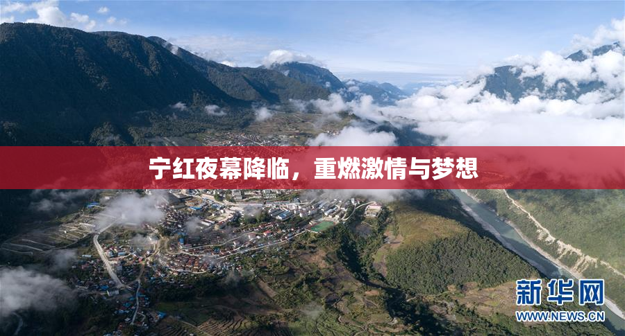 宁红夜幕降临，重燃激情与梦想