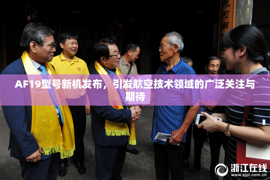 AF19型号新机发布，引发航空技术领域的广泛关注与期待