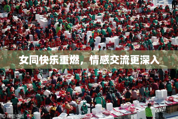 女同快乐重燃，情感交流更深入