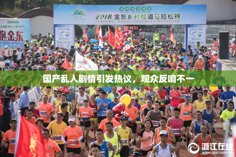 国产乱人剧情引发热议，观众反响不一