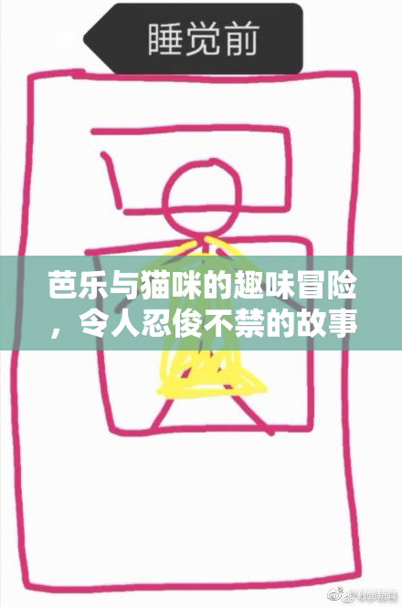 芭乐与猫咪的趣味冒险，令人忍俊不禁的故事