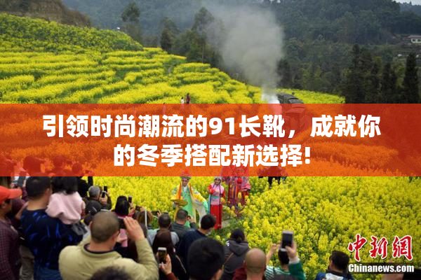 引领时尚潮流的91长靴，成就你的冬季搭配新选择!