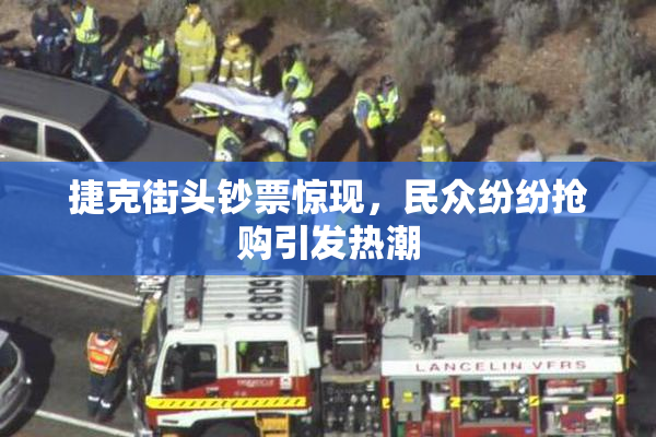 捷克街头钞票惊现，民众纷纷抢购引发热潮