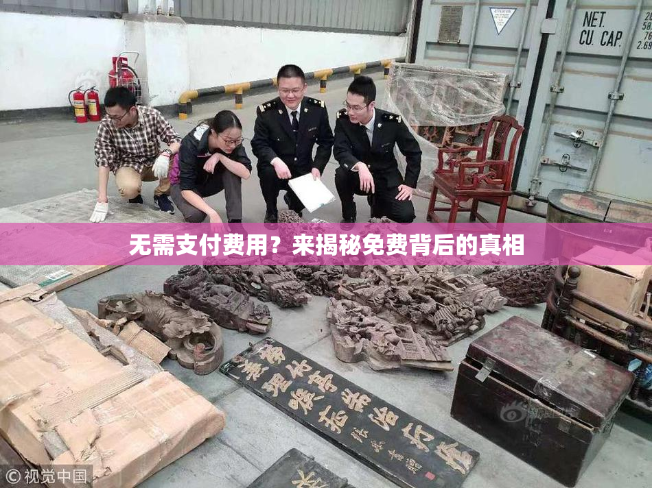 无需支付费用？来揭秘免费背后的真相