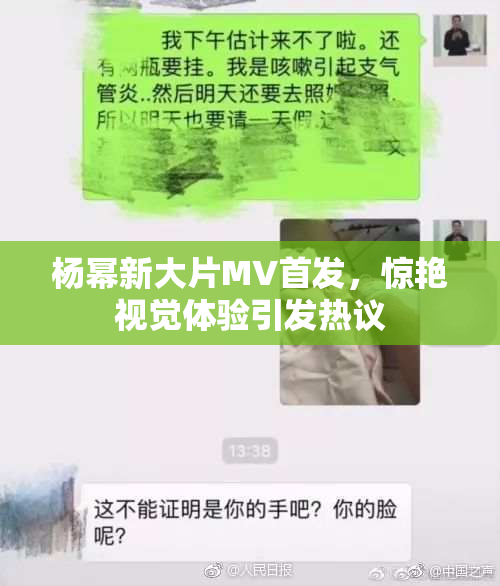 杨幂新大片MV首发，惊艳视觉体验引发热议