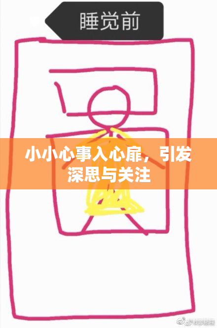 小小心事入心扉，引发深思与关注