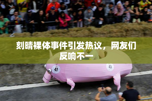 刻晴裸体事件引发热议，网友们反响不一
