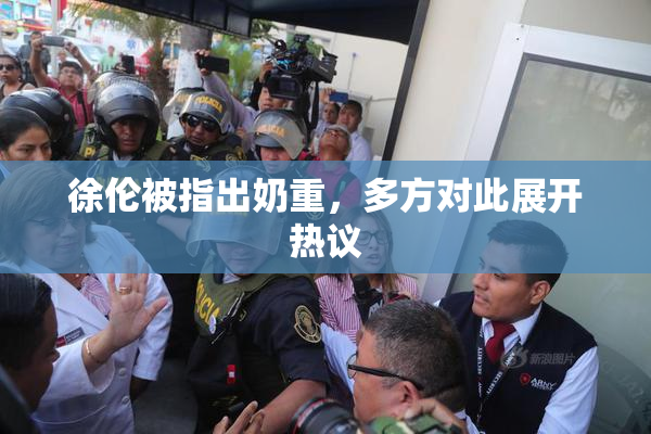 徐伦被指出奶重，多方对此展开热议