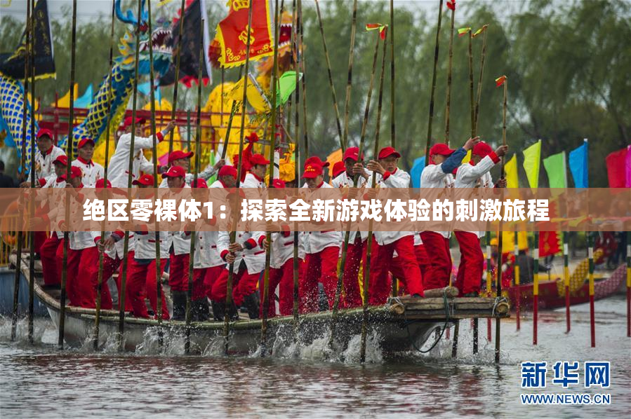 绝区零裸体1：探索全新游戏体验的刺激旅程