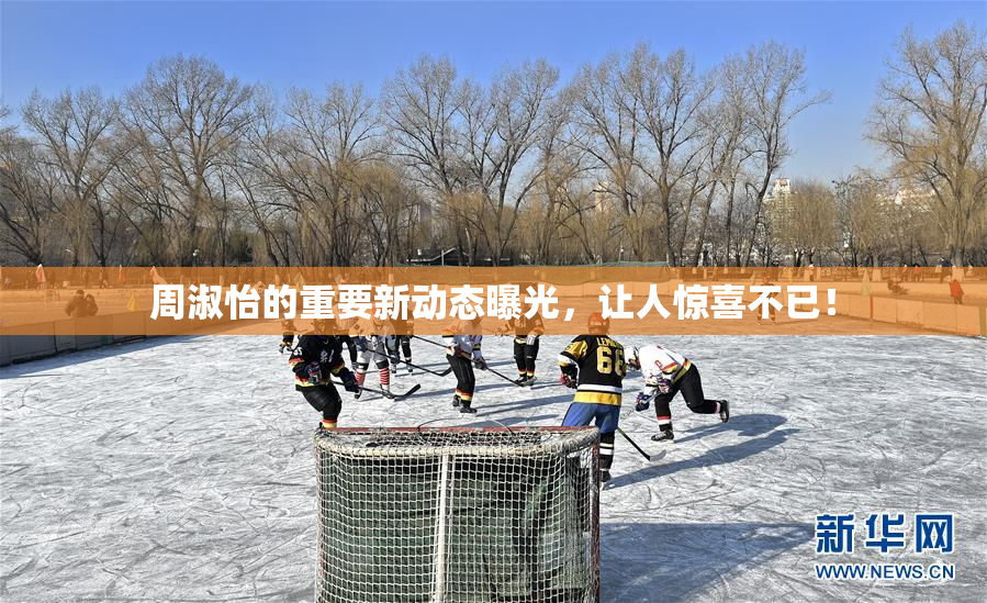 周淑怡的重要新动态曝光，让人惊喜不已！