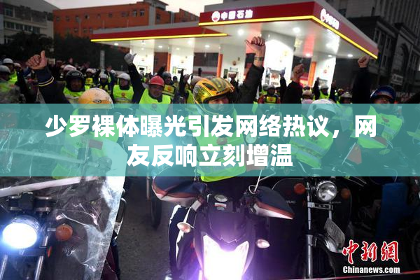 少罗裸体曝光引发网络热议，网友反响立刻增温