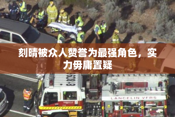 刻晴被众人赞誉为最强角色，实力毋庸置疑